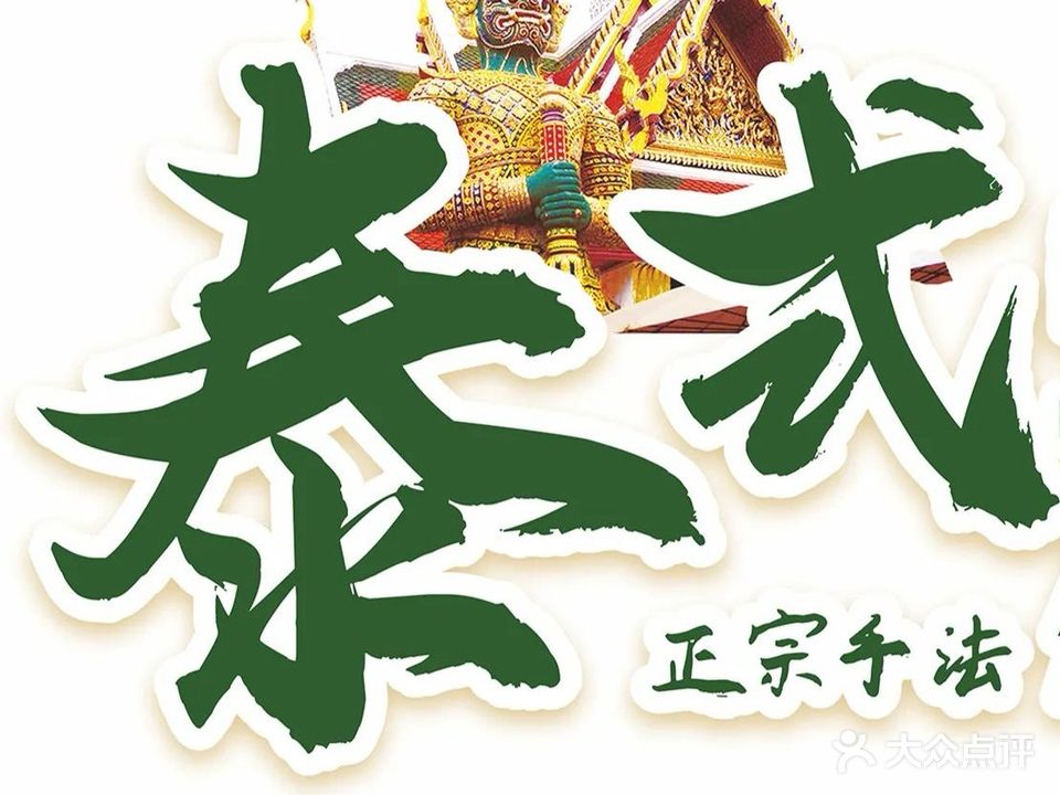 泰古礼泰式古法按摩精油SPA