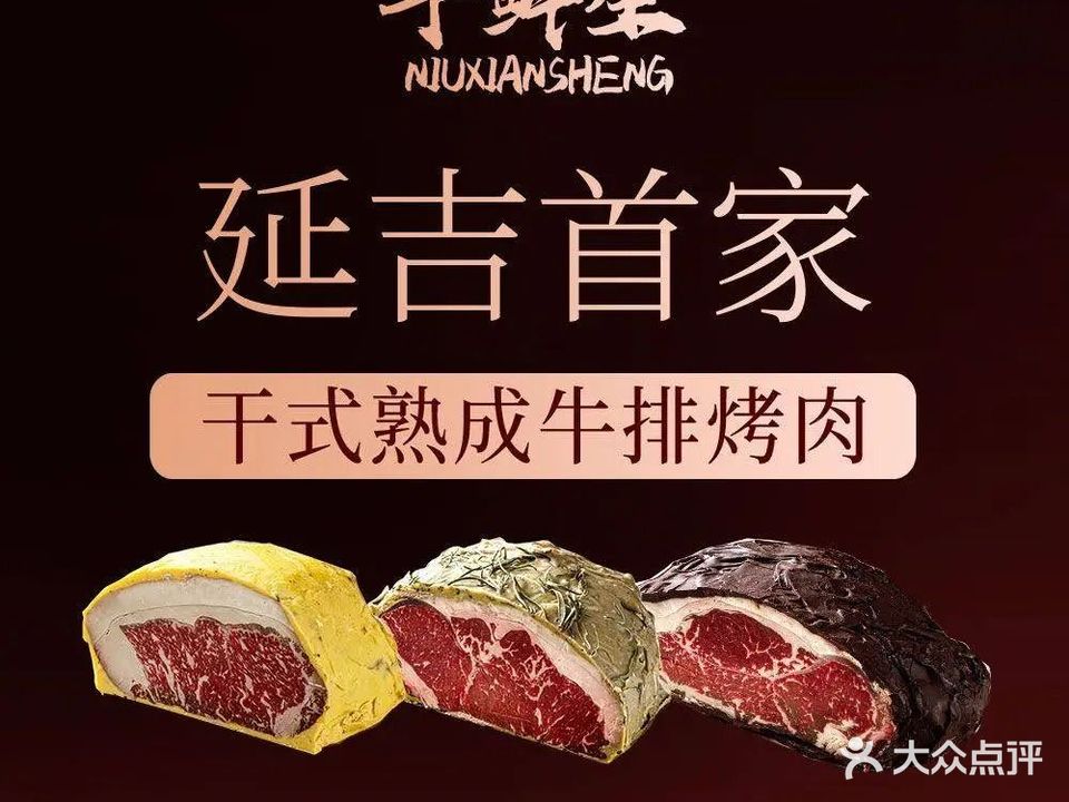 牛鲜生碳烤店