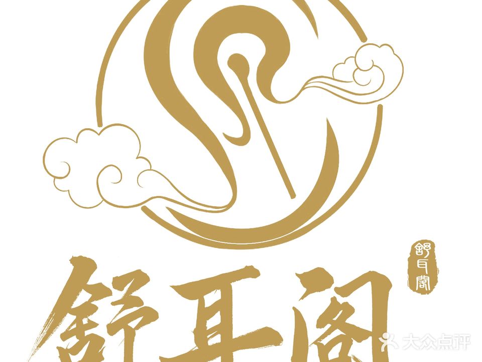 舒耳阁(古法耳疗)