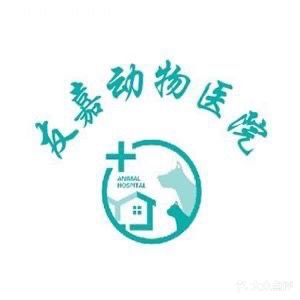 友嘉动物医院