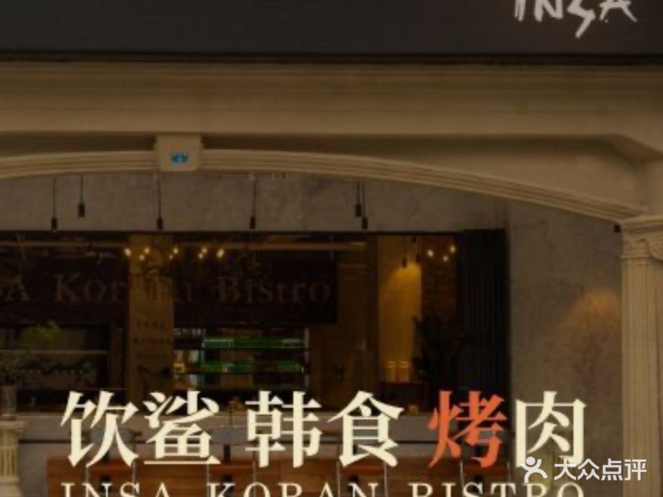 INSA饮鲨韩食烤肉