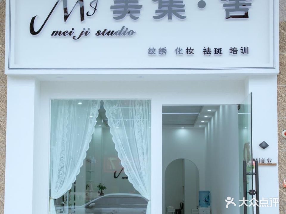 美集·舍
