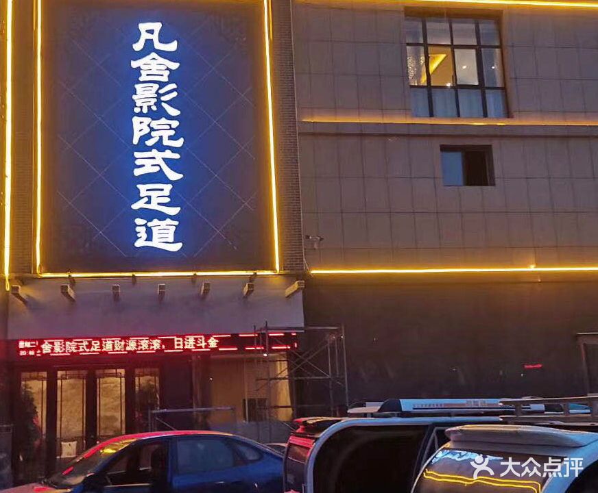 凡舍影院式足道(泗水店)