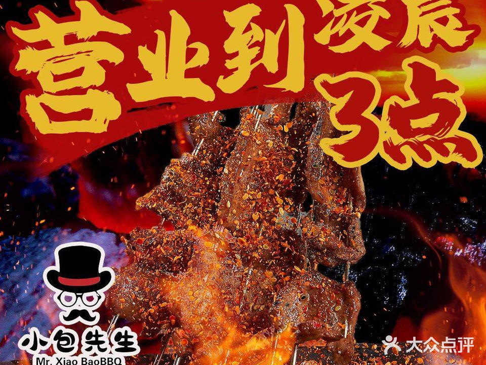 小包先生地摊烧烤(798凤凰城店)