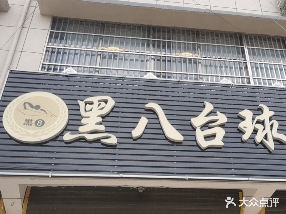 黑8台球俱乐部(后园路店)