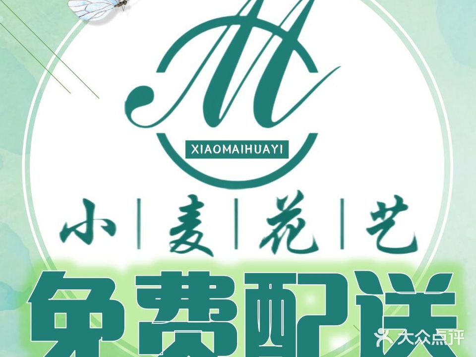 小麦花艺鲜花定制店