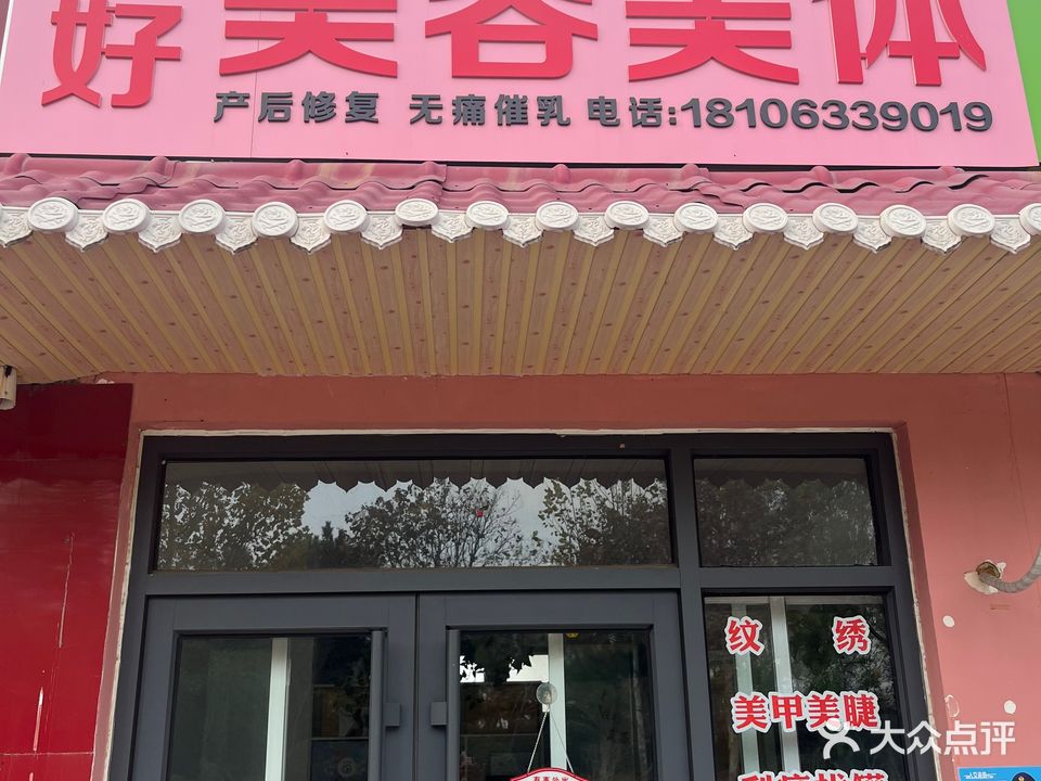 恩好美容美体
