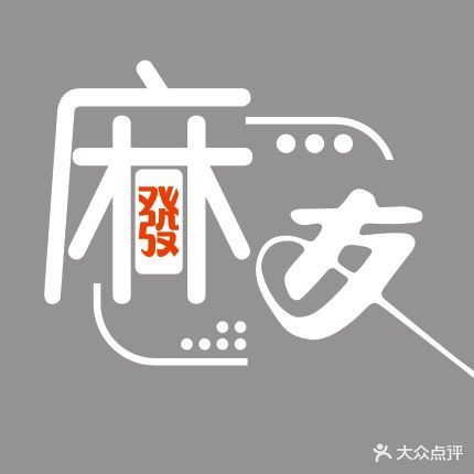 趣麻麻友