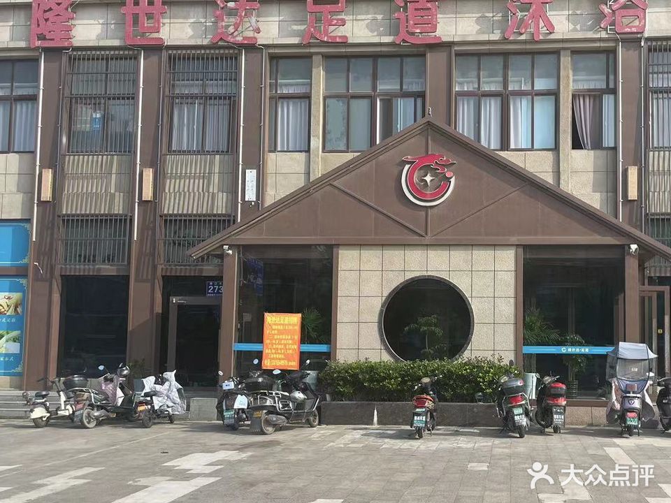 隆世达足道