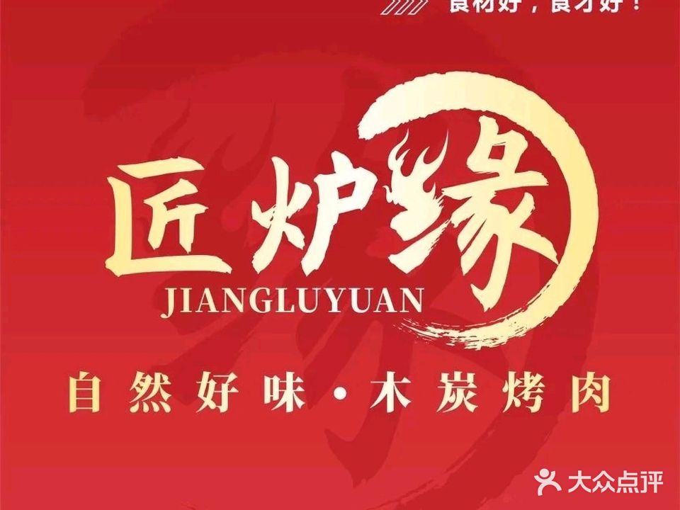 匠炉缘烤肉(万宝广场店)