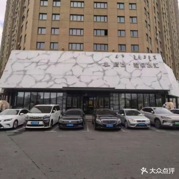 腾飞温泉水汇