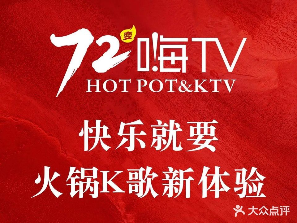 72变火锅
