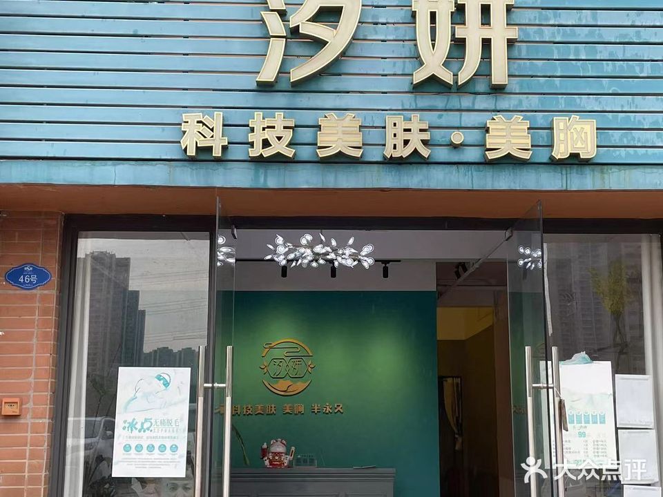 汐妍美容美体