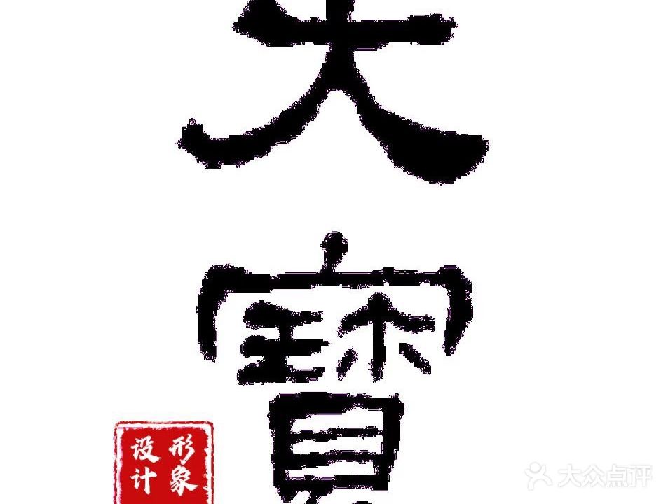大宝影响设计(双泊北区店)