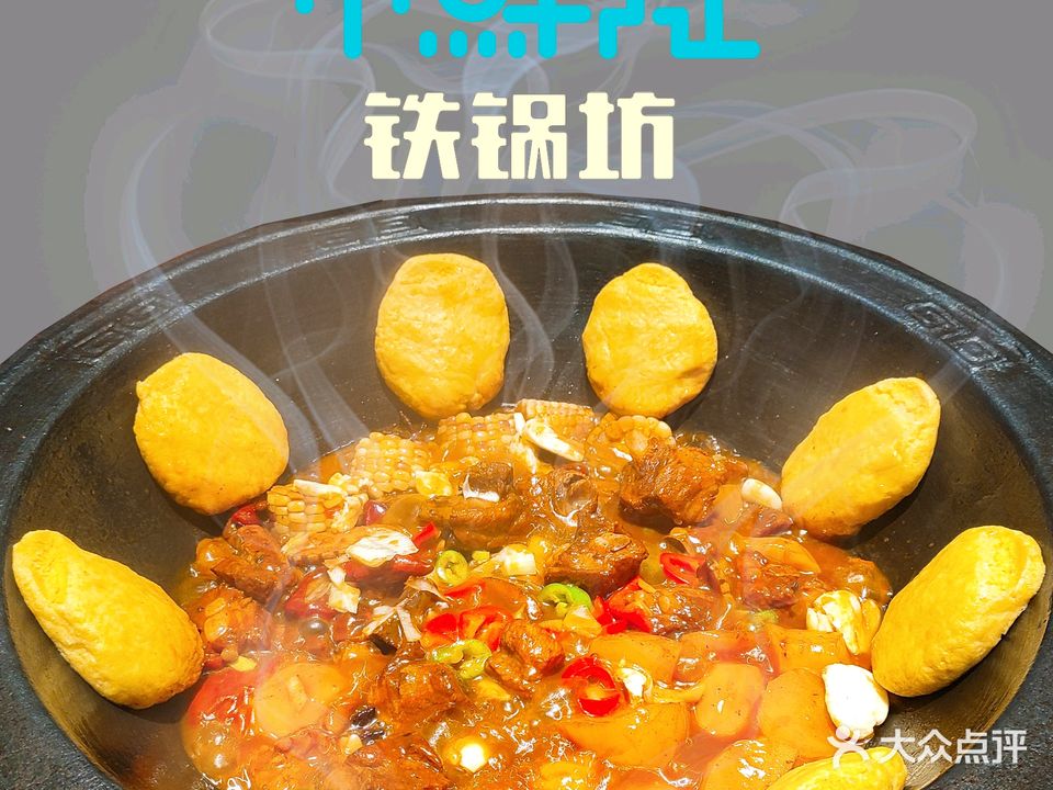 小鲜灶铁锅炖(五指山路店)
