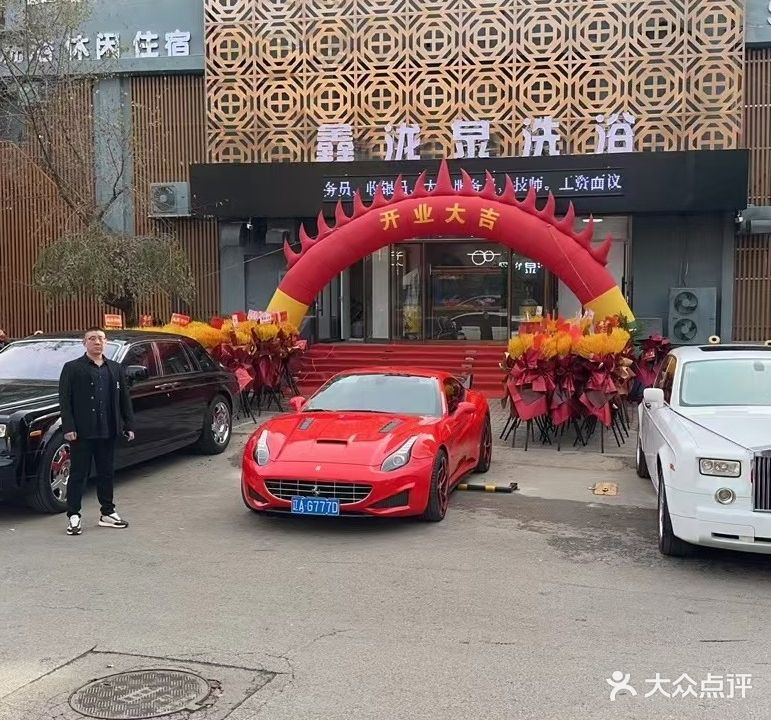 鑫旺泉洗浴(中远颐和丽园店)