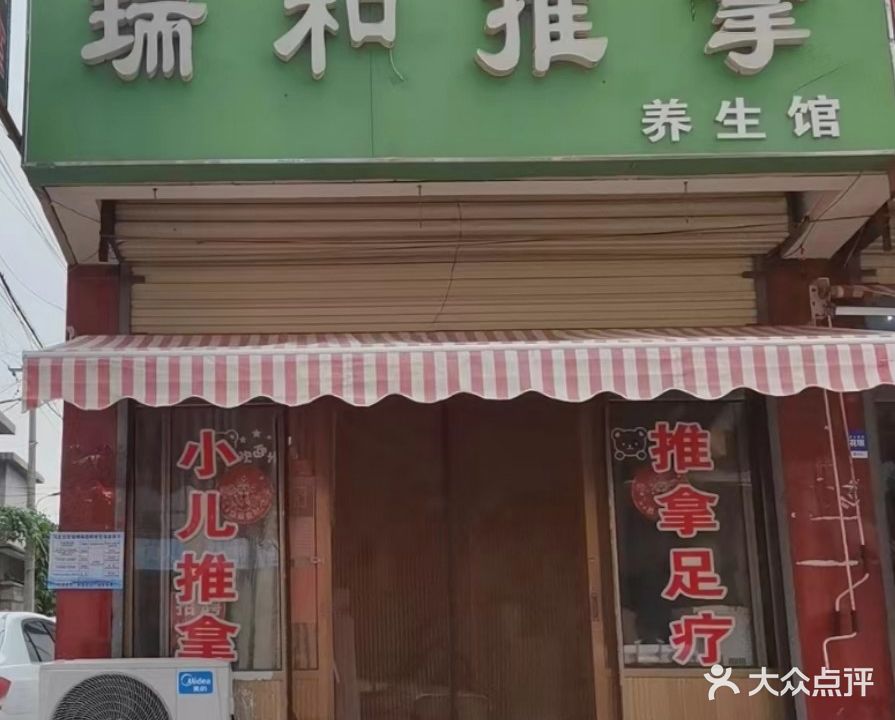 瑞和椎拿养生馆