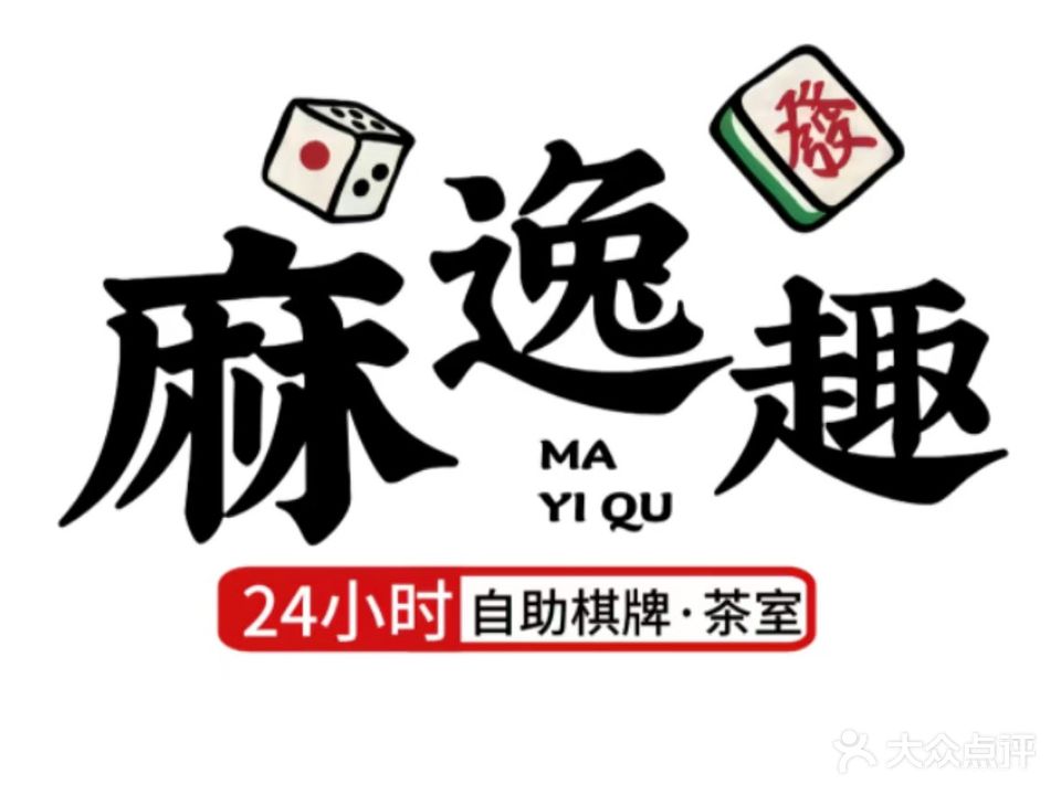 麻逸趣24小时自助棋牌