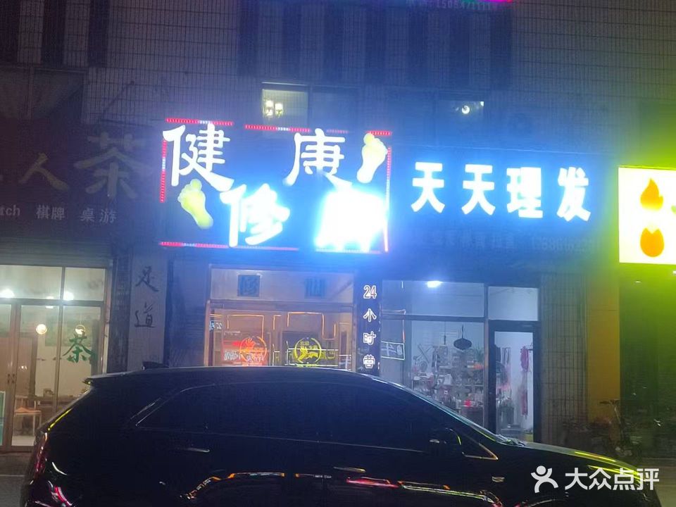 健康足疗