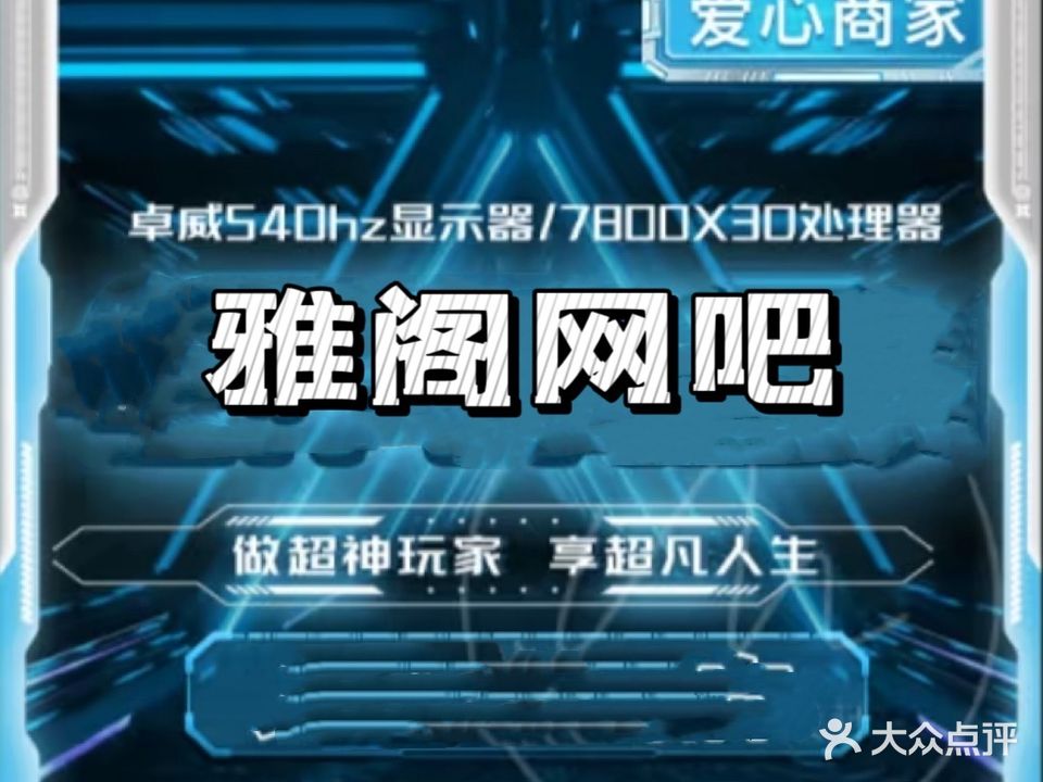 雅阁网咖