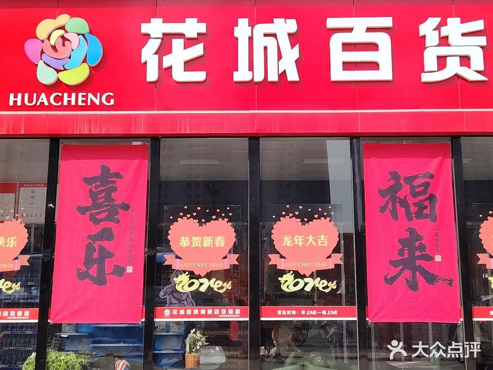 洛阳花城百货