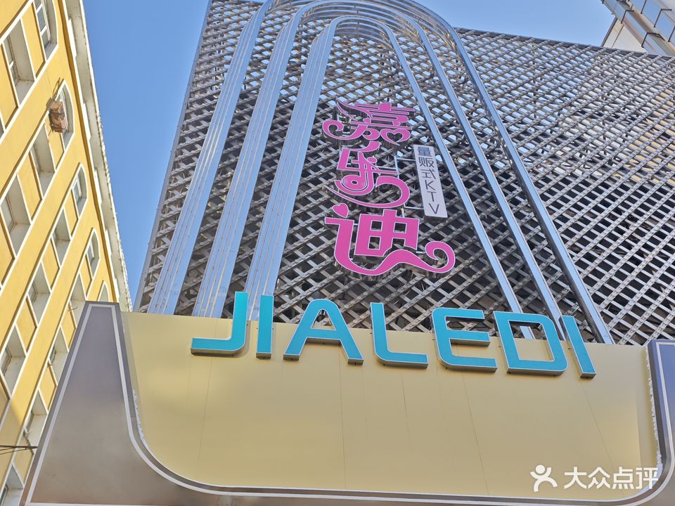 嘉乐迪音乐酒吧(民主路店)