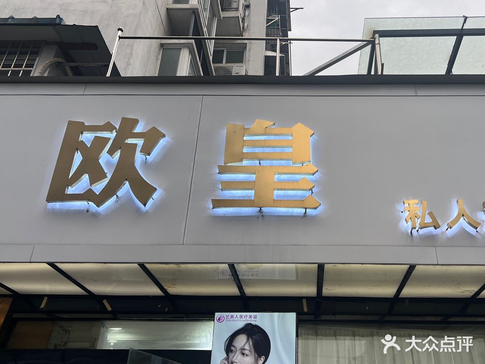 欧皇私人定制