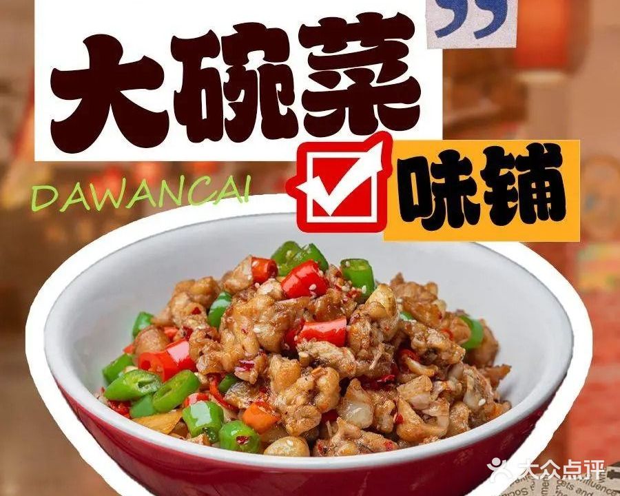 大碗菜味铺(阳光福邸店)
