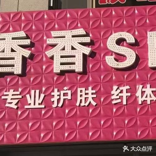 香香SPA馆(华源·万和城B区店)