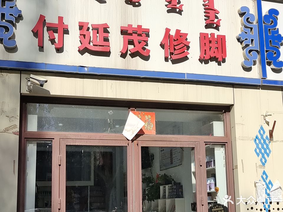 付延茂脚修(滨河湾店)