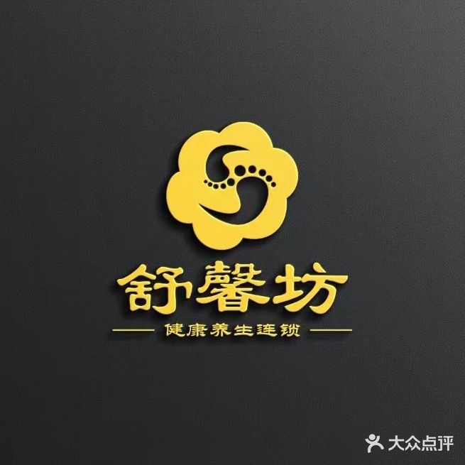 舒馨坊健康养生连锁(新景店)