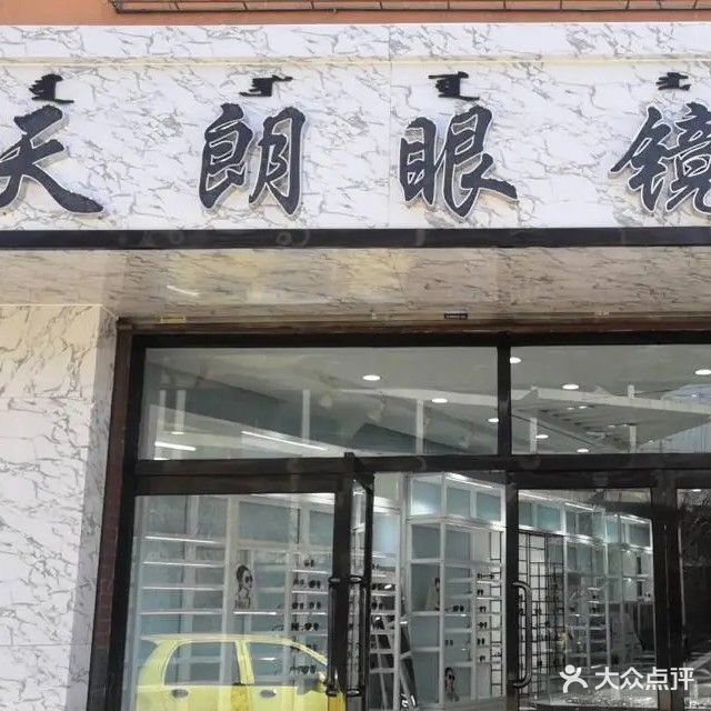 天朗眼镜(集宁新区店)