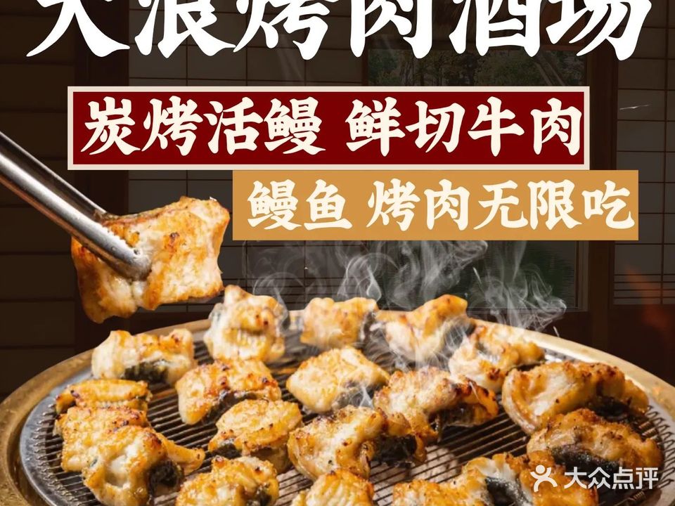 大浪鲜牛肉·活鳗鱼烧肉放题(惠阳壹中心店)