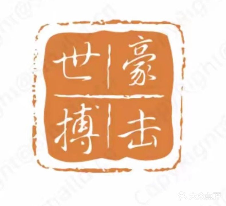 世豪搏击(恒大中央公园店)