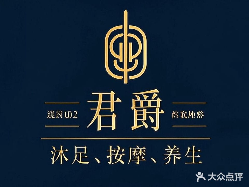 君爵会所(虎门旺联广场店)