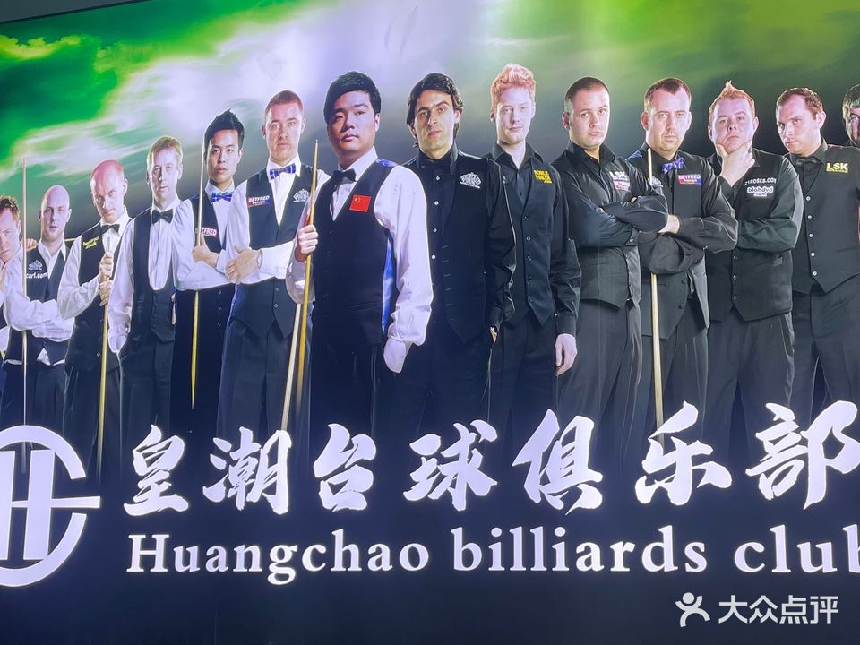皇潮台球俱乐部