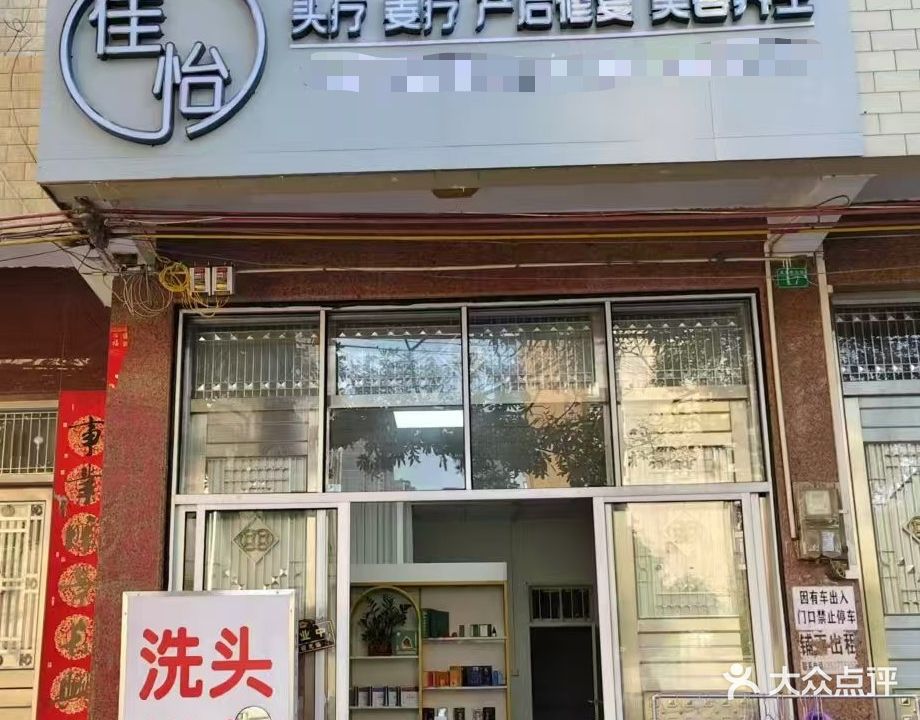 佳怡养生馆