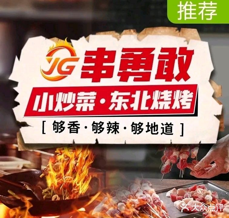 串勇敢·锦州烧烤·特色菜(骆家庄店)