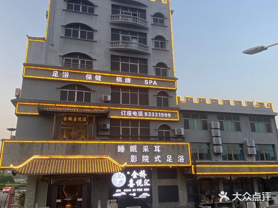 金桥喜悦汇影院足道·SPA(浦江三桥店)