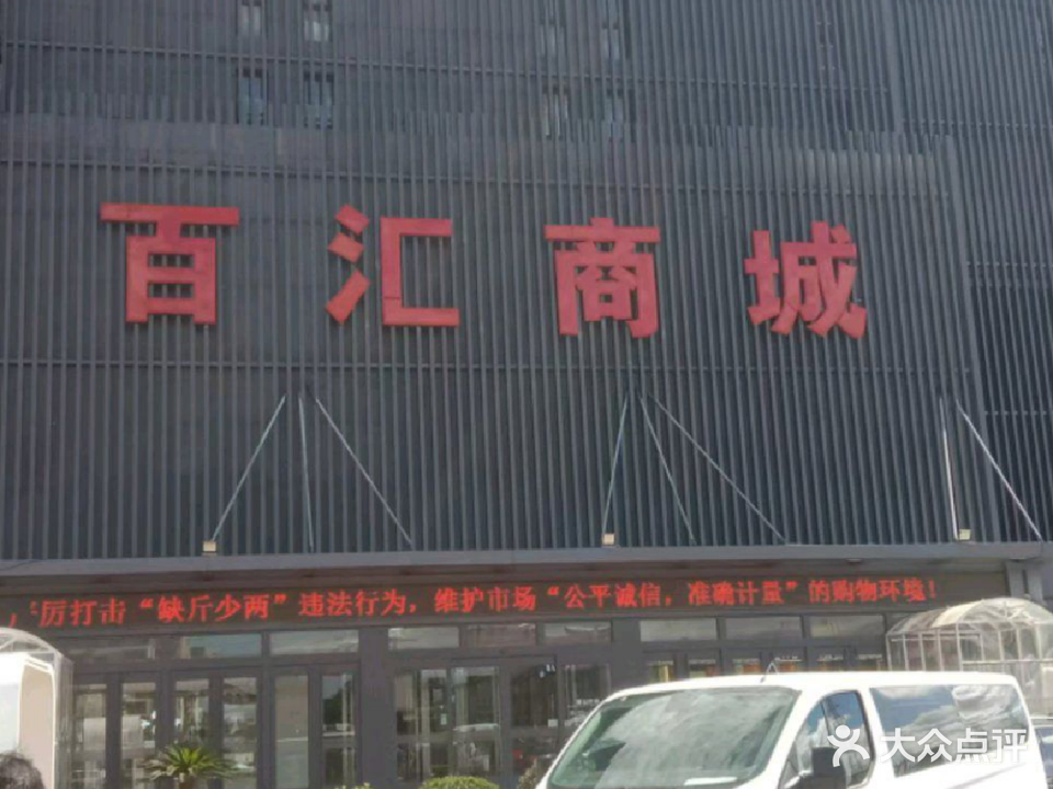 三旗百汇购物中心