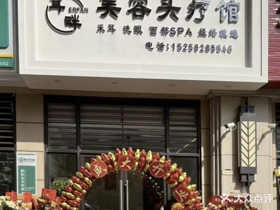 耳畔·美容头疗馆