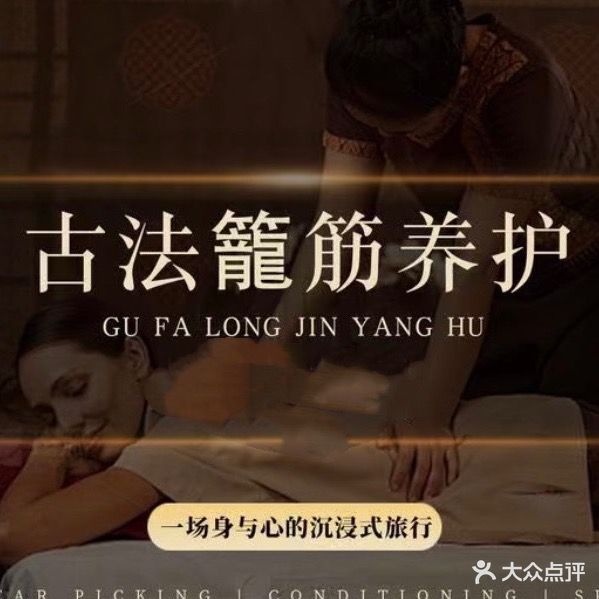 泰古风情·龙凤筋养护SPA