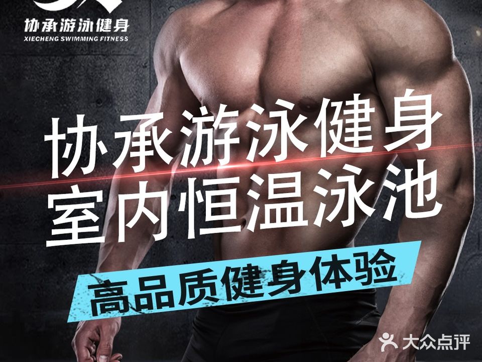 协承游泳健身(澄海店)