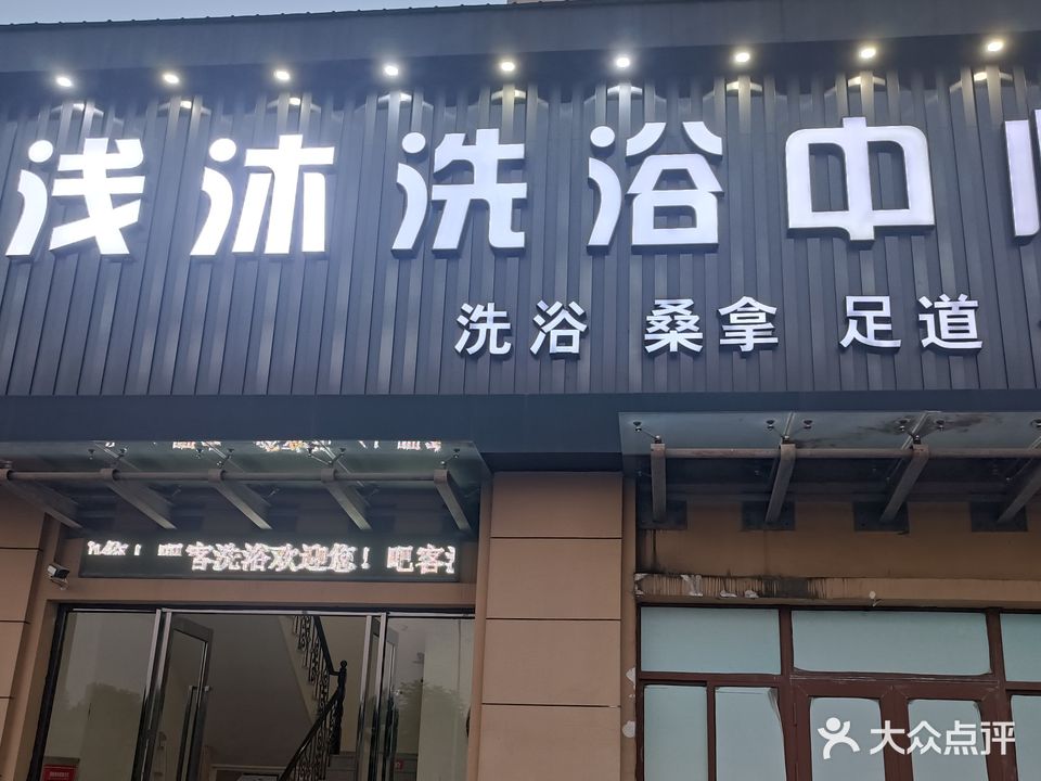浅沐洗浴中心(杨塘岗新居店)