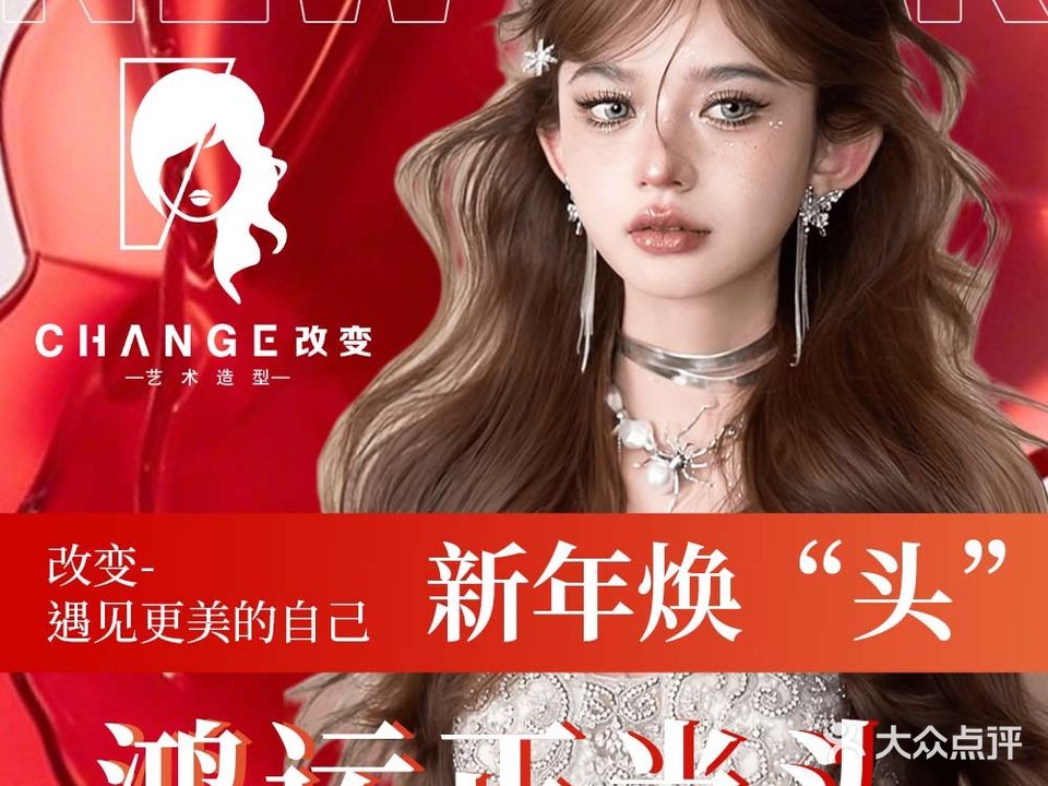 改变艺术造型·烫染·接发(柳沙店)