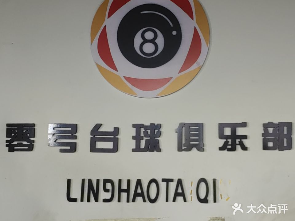 零号台球俱乐部