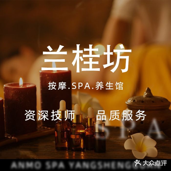兰桂坊·按摩·SPA·养生馆