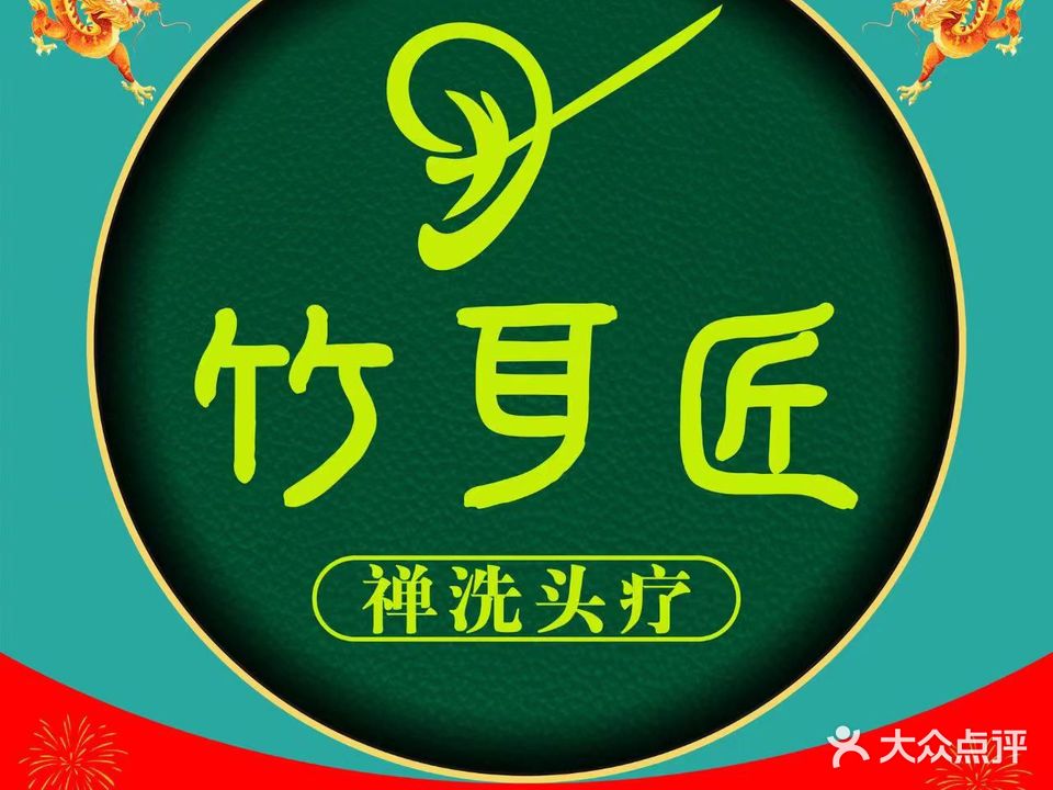 竹耳匠采耳·禅洗头疗·SPA(和田店)