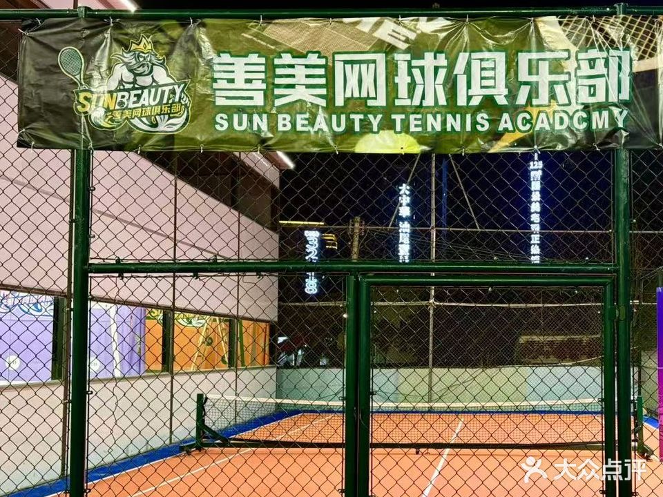 善美网球俱乐部