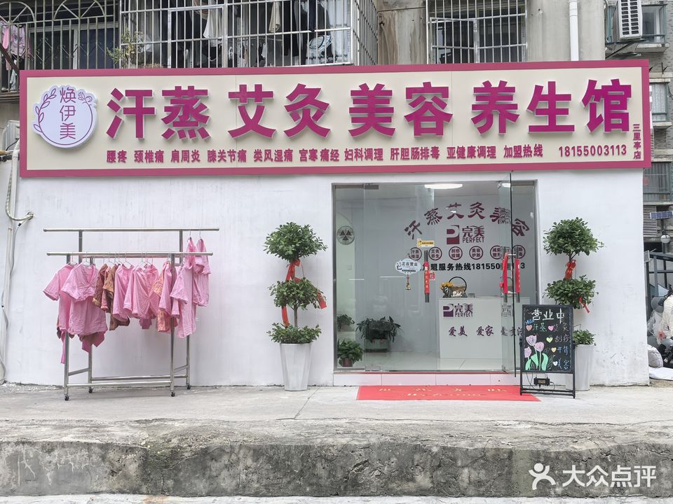 焕伊美汗蒸艾灸美容